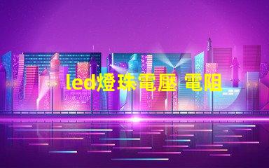 led燈珠電壓 電阻